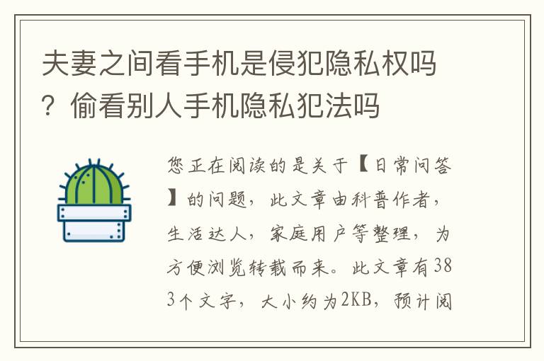 夫妻之间看手机是侵犯隐私权吗？偷看别人手机隐私犯法吗