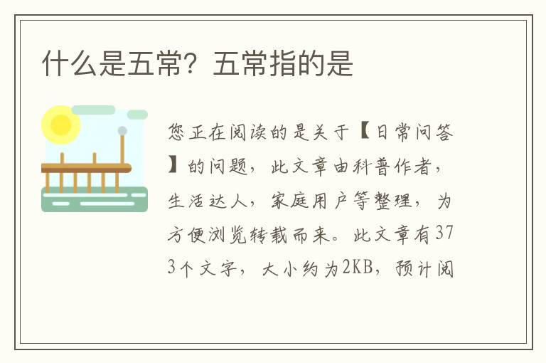 什么是五常？五常指的是