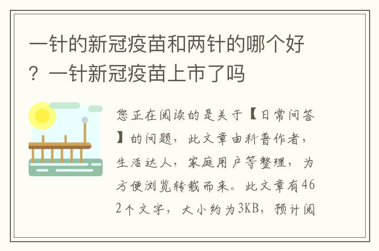 一针的新冠疫苗和两针的哪个好？一针新冠疫苗上市了吗
