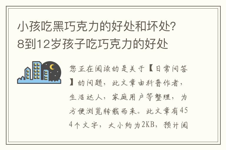 小孩吃黑巧克力的好处和坏处？8到12岁孩子吃巧克力的好处