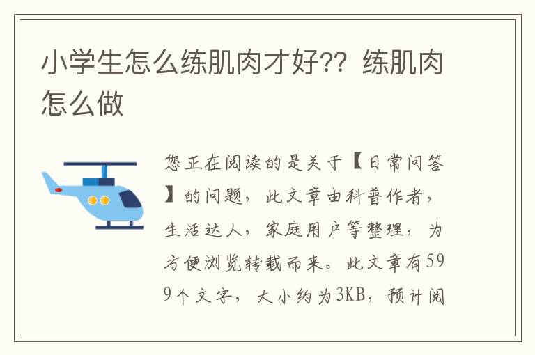小学生怎么练肌肉才好?？练肌肉怎么做