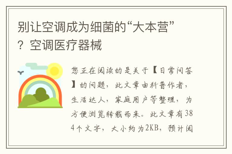 别让空调成为细菌的“大本营”？空调医疗器械