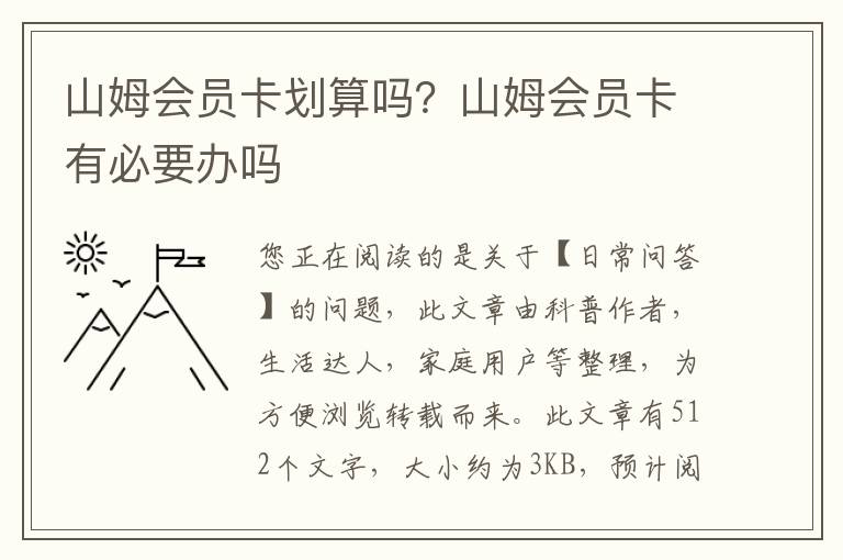 山姆会员卡划算吗？山姆会员卡有必要办吗