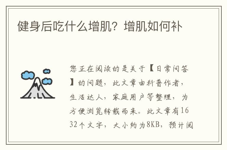 健身后吃什么增肌？增肌如何补