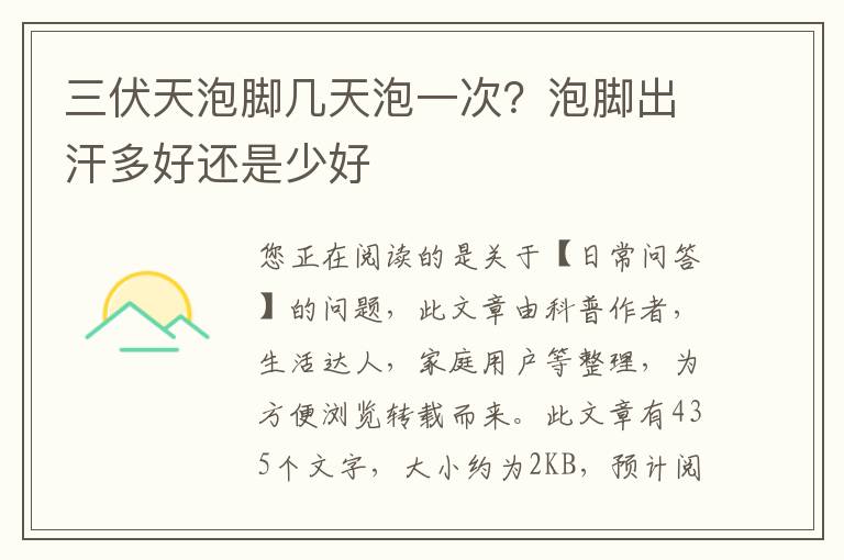 三伏天泡脚几天泡一次？泡脚出汗多好还是少好