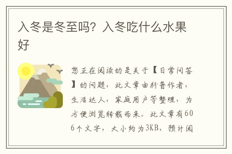 入冬是冬至吗？入冬吃什么水果好