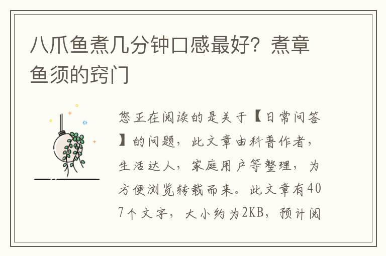 八爪鱼煮几分钟口感最好？煮章鱼须的