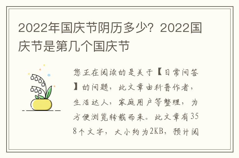 2022年国庆节阴历多少？2022国庆节是第几个国庆节