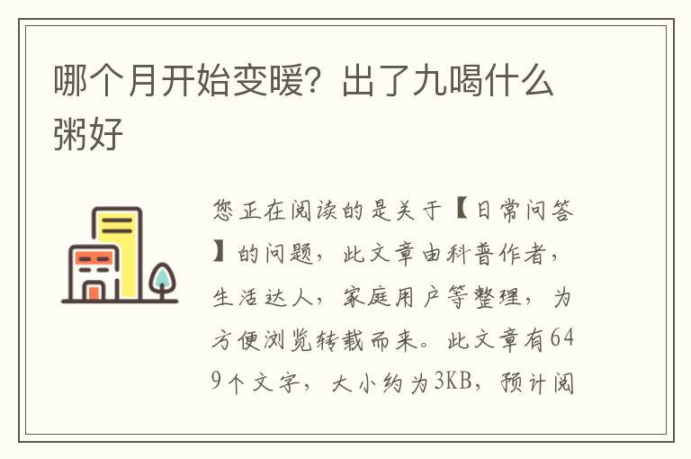 哪个月开始变暖？出了九喝什么粥好