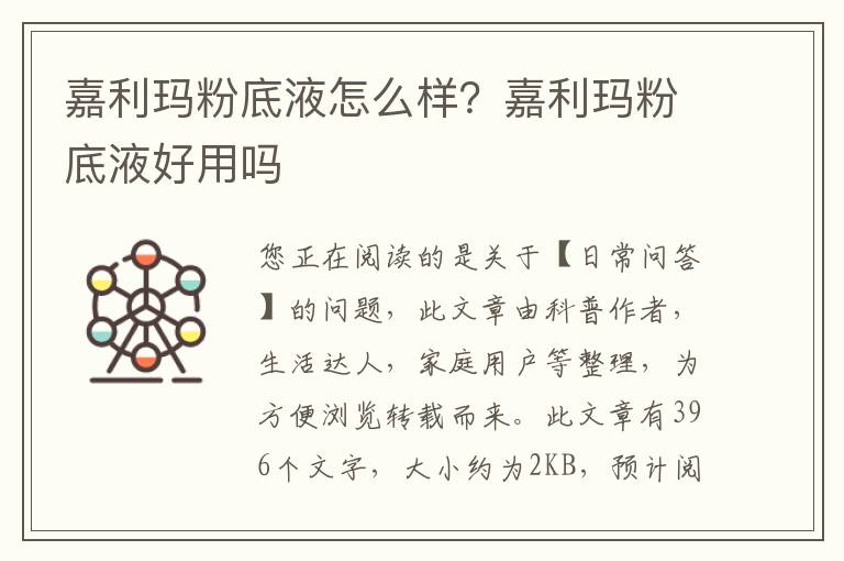 嘉利玛粉底液怎么样？嘉利玛粉底液好用吗
