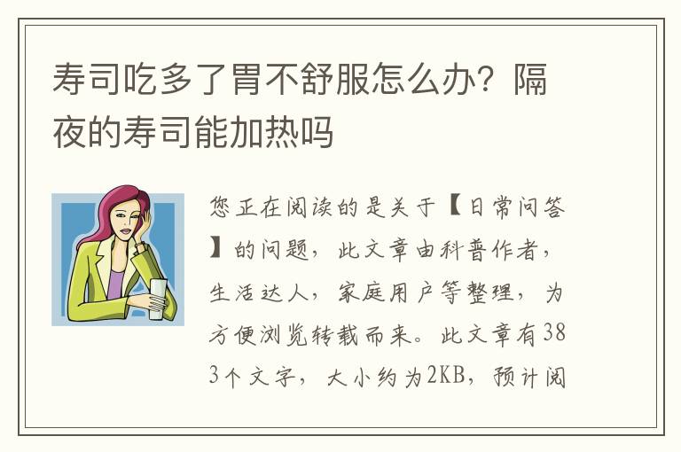 寿司吃多了胃不舒服怎么办？隔夜的寿司能加热吗