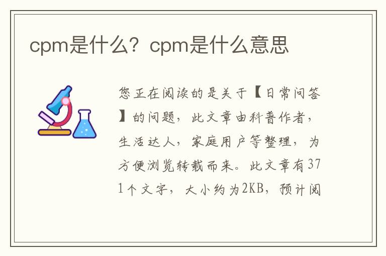 cpm是什么？cpm是什么意思