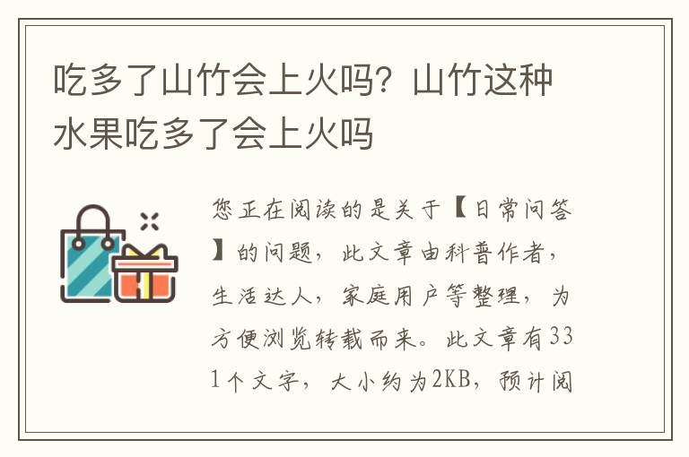 吃多了山竹会上火吗？山竹这种水果吃多了会上火吗