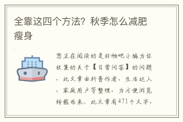 全靠这四个方法？秋季怎么减肥瘦身