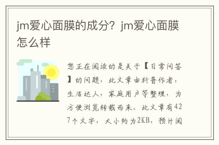 jm爱心面膜的成分？jm爱心面膜怎么样