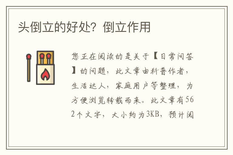 头倒立的好处？倒立作用