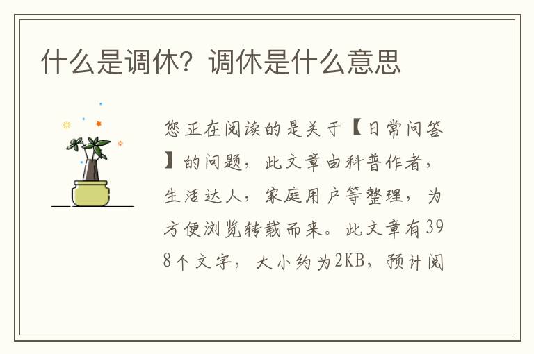 什么是调休？调休是什么意思