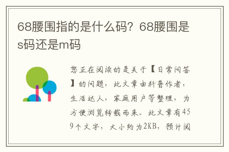 68腰围指的是什么码？68腰围是s码还是m码