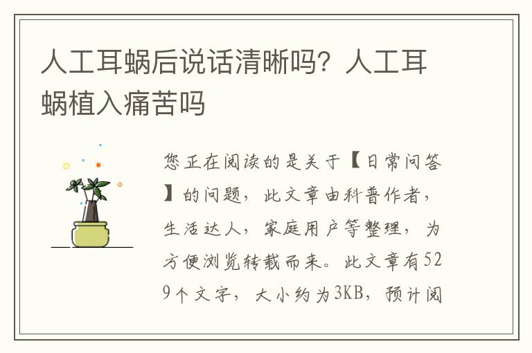 人工耳蜗后说话清晰吗？人工耳蜗植入痛苦吗