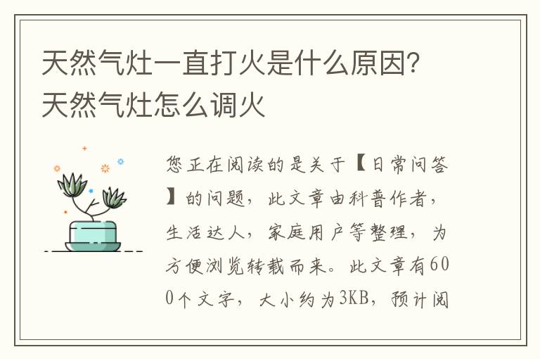 天然气灶一直打火是什么原因？天然气灶怎么调火