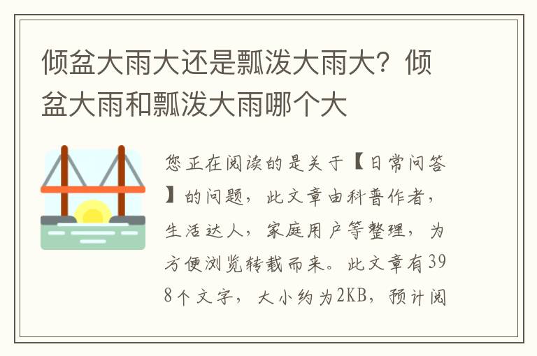 倾盆大雨大还是瓢泼大雨大？倾盆大雨和瓢泼大雨哪个大