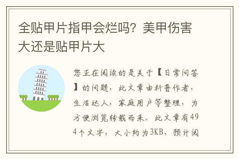 全贴甲片指甲会烂吗？美甲伤害大还是贴甲片大