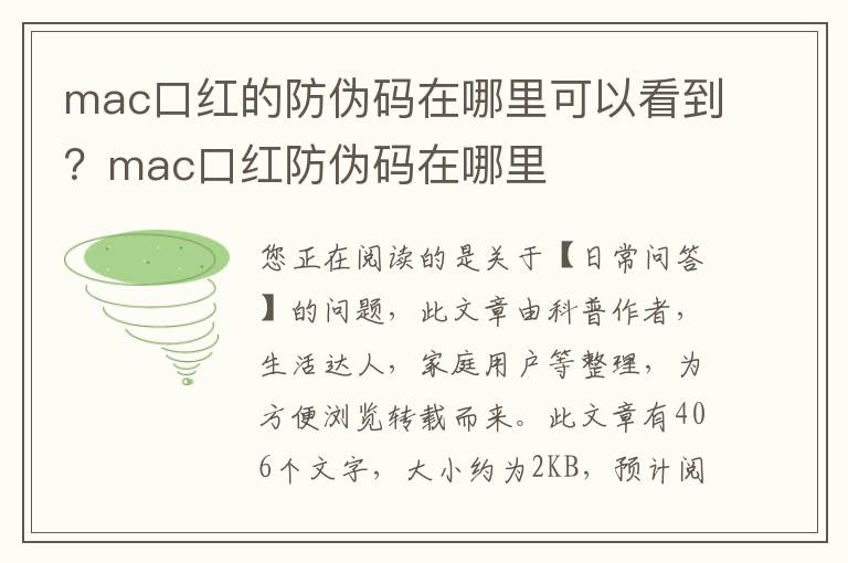 mac口红的防伪码在哪里可以看到？mac口红防伪码在哪里