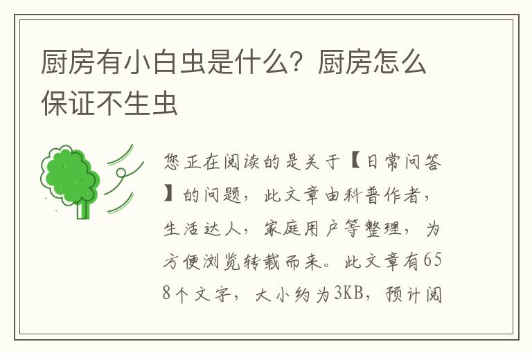 厨房有小白虫是什么？厨房怎么保证不生虫