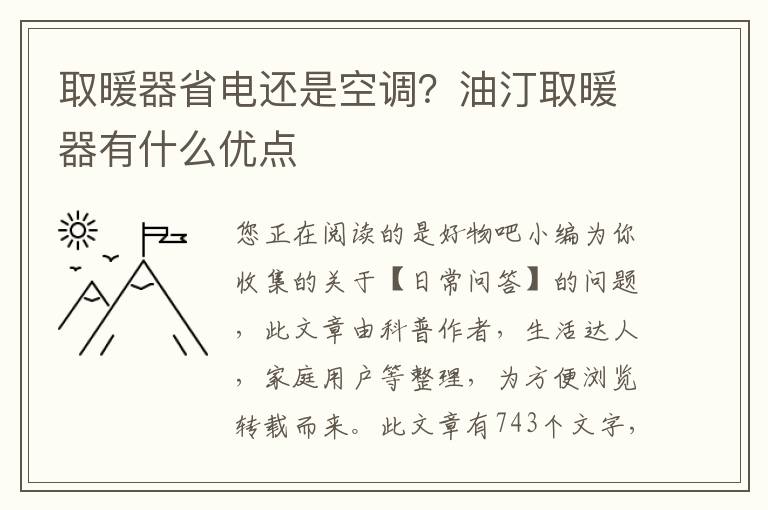 取暖器省电还是空调？油汀取暖器有什么优点