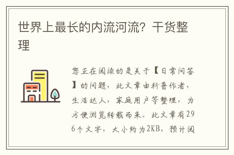世界上最长的内流河流？干货整理