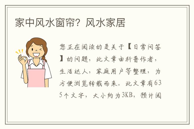 家中风水窗帘？风水家居