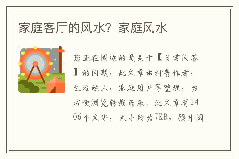 家庭客厅的风水？家庭风水