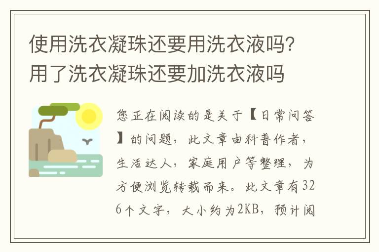 使用洗衣凝珠还要用洗衣液吗？用了洗衣凝珠还要加洗衣液吗