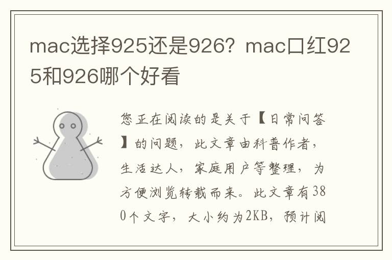 mac选择925还是926？mac口红925和926哪个好看