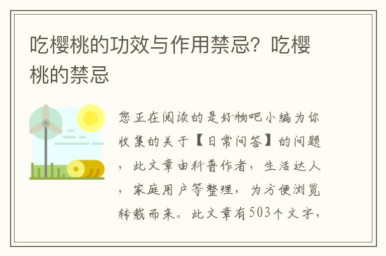 吃樱桃的功效与作用禁忌？吃樱桃的禁忌