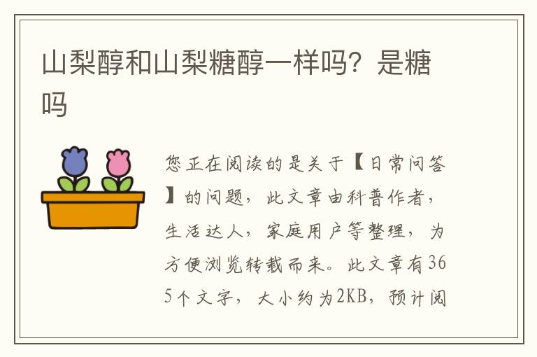 山梨醇和山梨糖醇一样吗？是糖吗