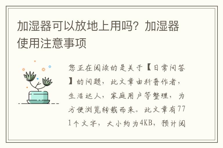 加湿器可以放地上用吗？加湿器使用注意事项