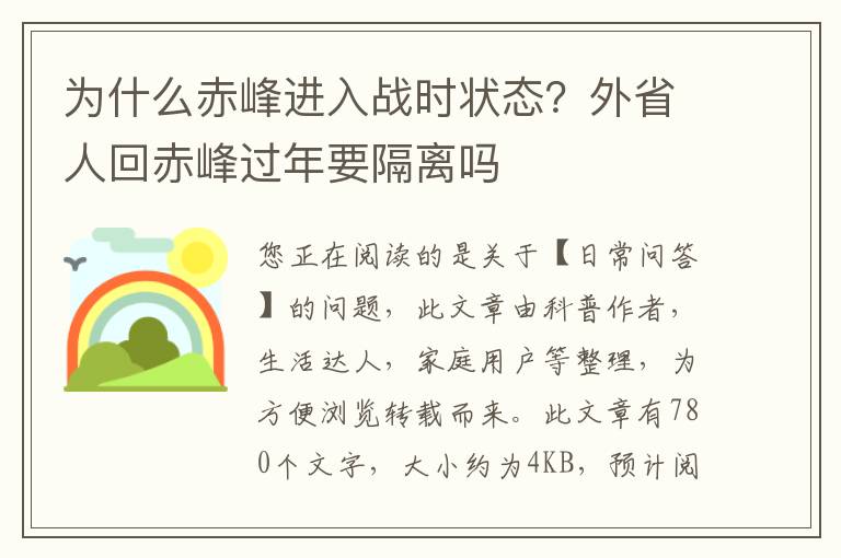 为什么赤峰进入战时状态？外省人回赤峰过年要隔离吗