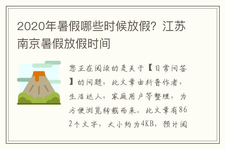2020年暑假哪些时候放假？江苏南京暑假放假时间
