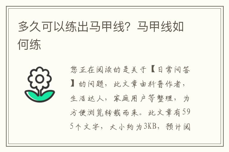 多久可以练出马甲线？马甲线如何练