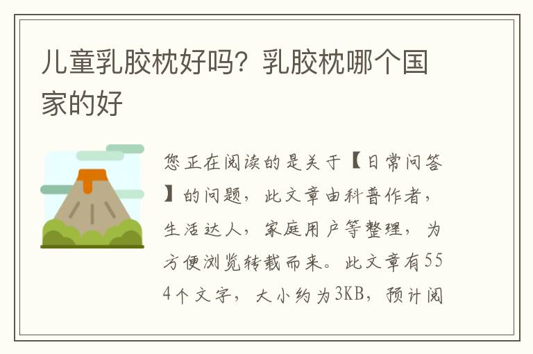 儿童乳胶枕好吗？乳胶枕哪个国家的好