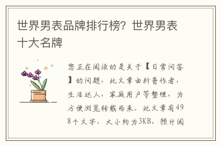 世界男表品牌排行榜？世界男表十大名牌