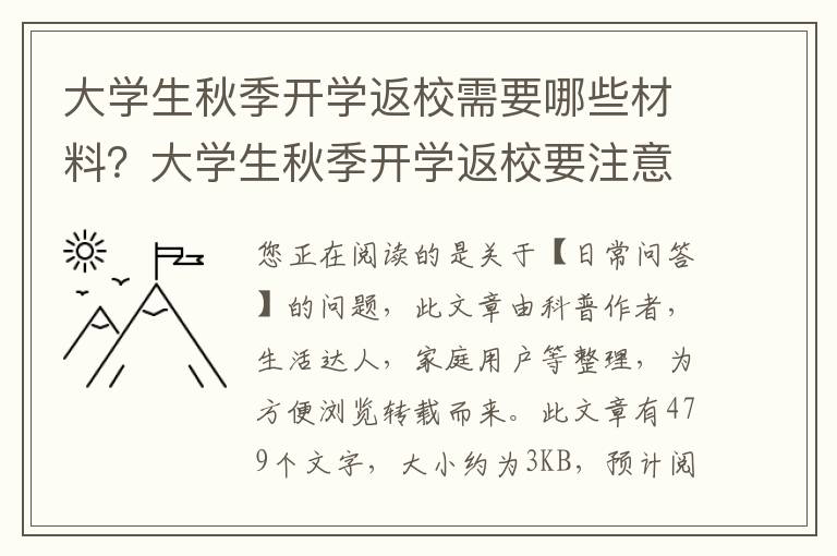 大学生秋季开学返校需要哪些材料？大学生秋季开学返校要注意什么