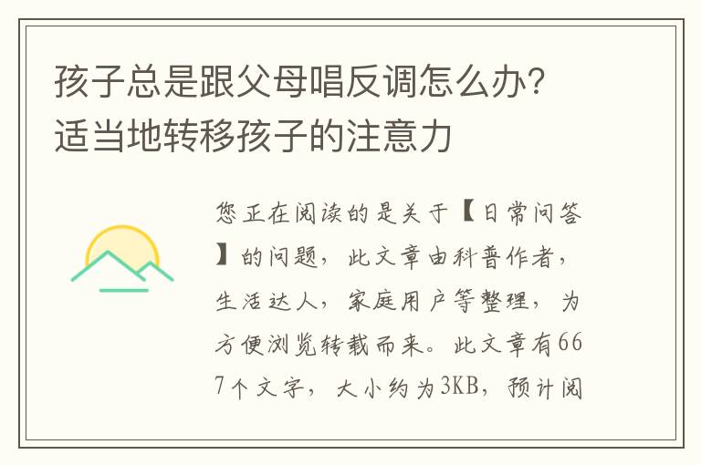 孩子总是跟父母唱反调怎么办？适当地转移孩子的注意力