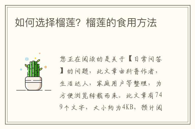 如何选择榴莲？榴莲的食用方法