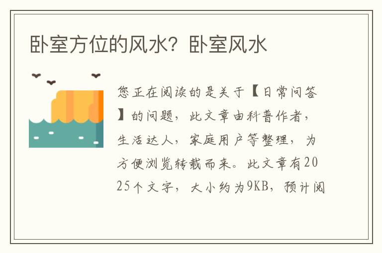卧室方位的风水？卧室风水