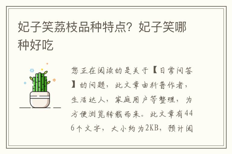 妃子笑荔枝品种特点？妃子笑哪种好吃