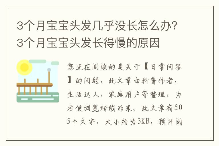 3个月宝宝头发几乎没长怎么办？3个月宝宝头发长得慢的原因