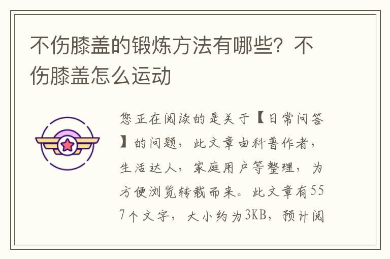 不伤膝盖的锻炼方法有哪些？不伤膝盖怎么运动