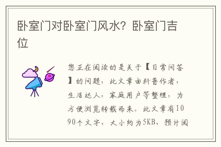 卧室门对卧室门风水？卧室门吉位